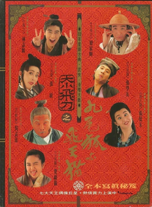 10倍股票配资 神经刀与飞天猫若王晶亲导，台版东成西就会变啥样